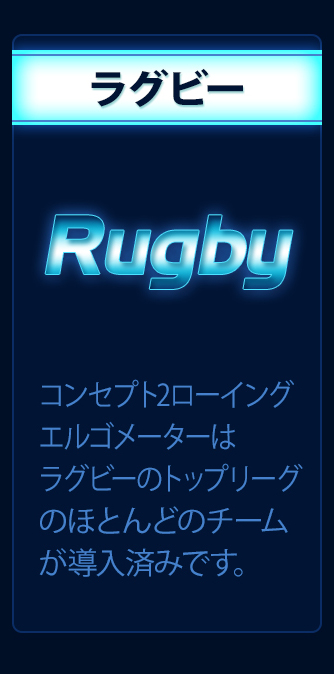 コンセプト2ローイングエルゴメーターはラグビーのトップリーグのほとんどのチームが導入済みです。